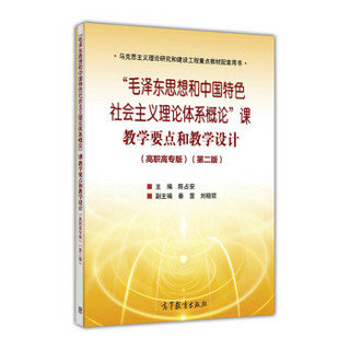 “毛泽东思想和中国特色社会主义理论体系概论”课教学要点和教学设计（高职高专版 第2版）