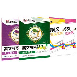 墨点字帖英文速成套装：意大利谢帖+手写印刷体+经典美文+名人名言 钢笔英文字帖（套装全4册）