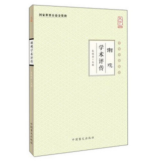 中华中医昆仑 谢观学术评传(大字版)