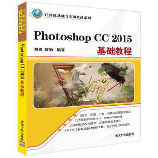 Photoshop CC 2015基础教程/计算机基础与实训教材系列