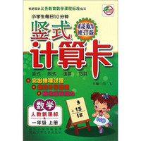 小学生每日10分钟竖式计算卡：数学（一年级上 人教新课标 海淀最新修订版）