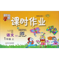 经纶学典·课时作业：语文（一年级上 RJ 第4次修订）