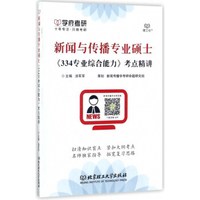 新闻与传播专业硕士334专业综合能力考点精讲