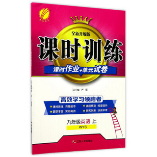 春雨教育 课时训练课时作业+单元试卷：英语（九年级上 WYS 全新升级版）