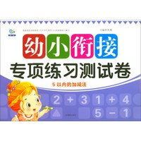 5以内的加减法/幼小衔接专项练习测试卷