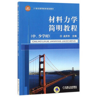 材料力学简明教程（中、少学时）/21世纪高等教育规划教材