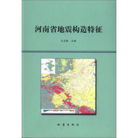 河南省地震构造特征