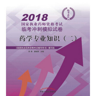 2018药学专业知识（二）·国家执业药师资格考试临考冲刺模拟试卷