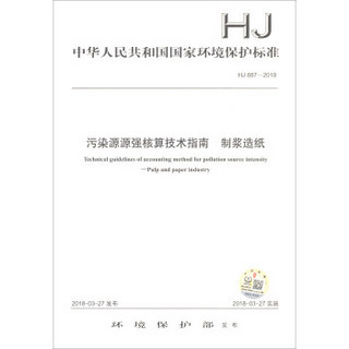 HJ 887—2018  污染源源强核算技术指南  制浆造纸