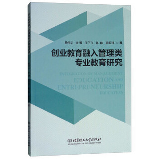 创业教育融入管理类专业教育研究