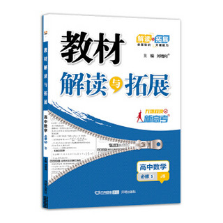 高中教材解读与拓展 数学 必修5 江苏版 2019秋万向思维