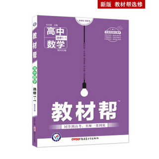 教材帮 选修1-1 数学 BSD （北师大版）高中同步高二数学（2020版）--天星教育