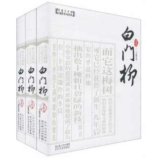 白门柳（套装全3册）