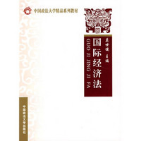 中国政法大学精品系列教材：国际经济法