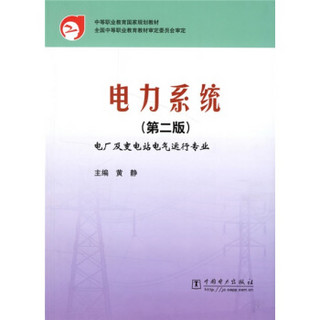 中等职业教育国家规划教材：电力系统（电厂及变电站电气运行专业）