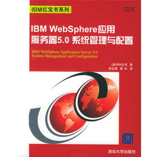 IBM红宝书系列：IBM WebSphere应用服务器5.0系统管理与配置