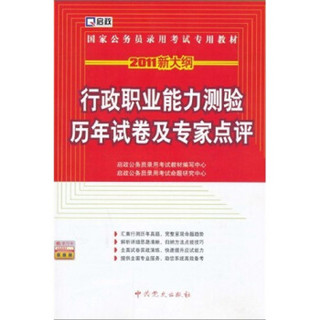 2011新大纲·国家公务员录用考试专用教材：行政职业能力测验历年试卷及专家点评