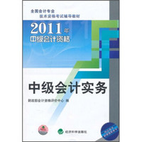 2011年中级会计资格：中级会计实务