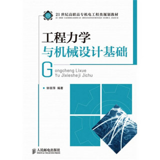 21世纪高职高专机电工程类规划教材：工程力学与机械设计基础