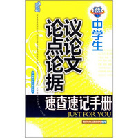 中学生议论文论点论据速查速记手册