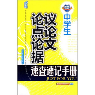 中学生议论文论点论据速查速记手册