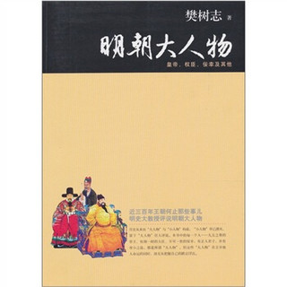 明朝大人物：皇帝、权臣、佞幸及其他