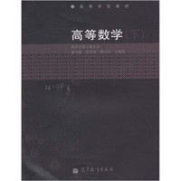 高等数学(下)