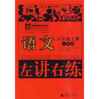 左讲右练：语文（8年级上册）（人教版）