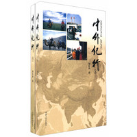 中外纪行(套装上下册)