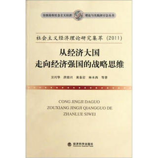 社会主义经济理论研究集萃：2011从经济大国走向经济强国的战略思维