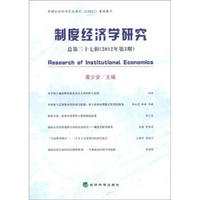 制度经济学研究（2012年第3期·总第37辑）