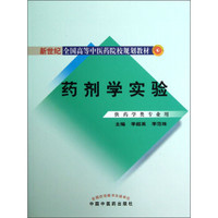 新世纪全国高等中医药院校规划教材：药剂学实验（供药学类专业用）
