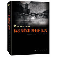 福尔摩斯归来探案集：福尔摩斯和国王的罪恶
