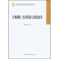 中国社会科学院学部委员专题文集：宏观调控、经济发展与深化改革