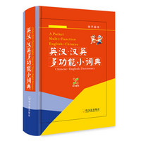 英汉·汉英多功能小词典(学子辞书)