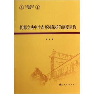 华东政法大学科学研究院社科文库（第4辑）：能源立法中生态环境保护的制度建构