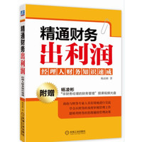 精通财务出利润:经理人财务知识速成(附光盘)