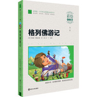 格列佛游记(彩绘注音版)/素质版·小学语文新课标必读丛书