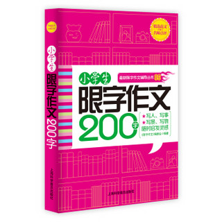 最新限字作文辅导丛书：中学生限字作文200字（双色作文 升级版）