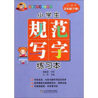 小学生同步字帖系列：小学生规范写字练习本（五年级下册 人教版）