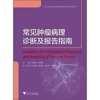 浙江省医疗机构管理与诊疗技术规范丛书：常见肿瘤病理诊断及报告指南