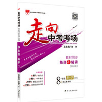 2016春 走向中考考场 八年级科学下 浙江教育版