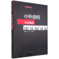 中外重唱作品精选