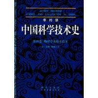 李约瑟中国科学技术史（第四卷）：物理学及相关技术（第二分册） 机械工程