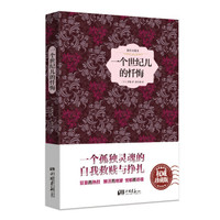 一个世纪儿的忏悔（精装插图典藏本）