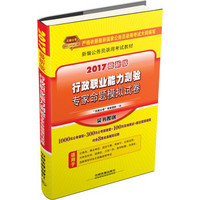 新编公务员录用考试教材：行政职业能力测验专家命题模拟试卷（2017最新版）