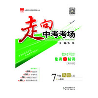 走向中考考场 七年级英语上 人教版 2017秋