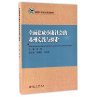 全面建成小康社会的苏州实践与探索/基层干部培训系列教材