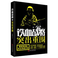 铁血战将2突出重围