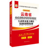 华图·2018云南省公务员录用考试专用教材：行政职业能力测验实战标准预测试卷